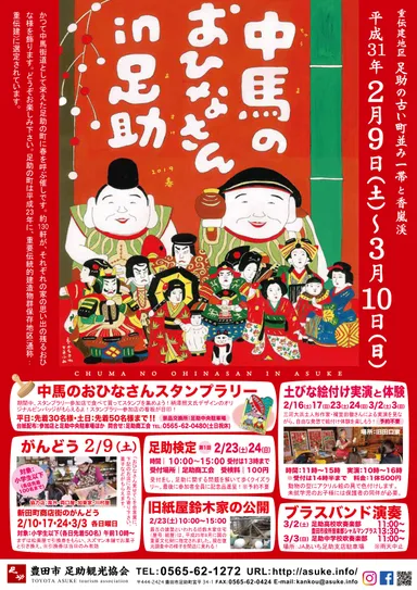 中馬のおひなさんin足助 チラシ
