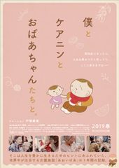 話題の介護施設「あおいけあ」に1年間密着　ドキュメンタリー映画『僕とケアニンとおばあちゃんたちと。』完成