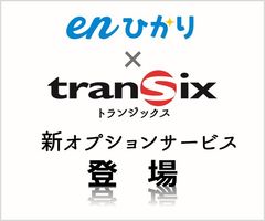 enひかり「transix(トランジックス)」オプション　業界最安値水準にて2019年1月10日から提供開始