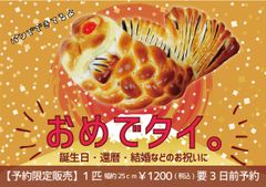 敷地面積日本一*で話題の帯広のベーカリー“満寿屋商店”お祝い事専用パン「おめでタイ」の販売開始