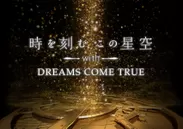 「時を刻むこの星空 with DREAMS COME TRUE」作品ビジュアル