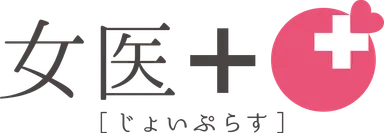 女医プラス