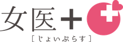 女医プラス