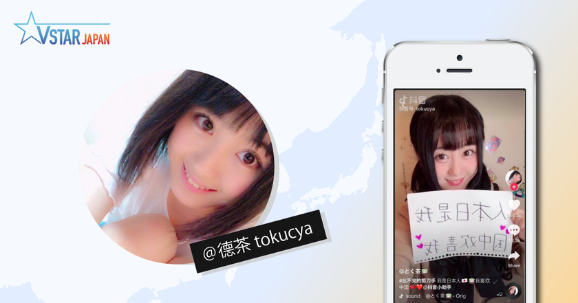 Vstar Japan、中国ショート動画共有アプリ「抖音」で活躍する日本人動画クリエイター「とく茶」の中国進出支援を本格開始
