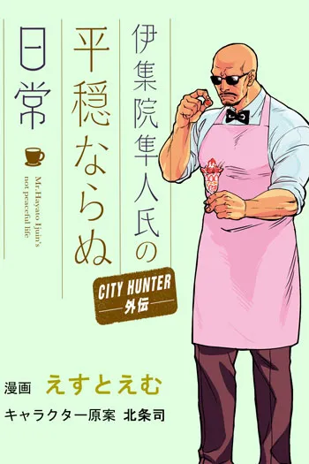 (c)北条司/NSP 1985,cえすとえむ 2018