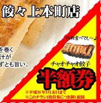 餃々上本町店割引チケット