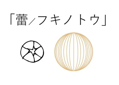 【星のや軽井沢】フキノトウデザイン案（つぼみ）