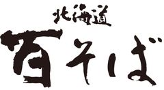株式会社清てん北海道百そば
