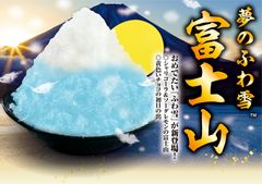 年末年始限定!!おめでたい「ふわ雪」かき氷が登場！！“シャリコーラ”と“ソーダレモン”シロップが絶妙にマッチ！！「夢のふわ雪 富士山」～12月21日(金)から1月10日(木)まで期間限定販売～