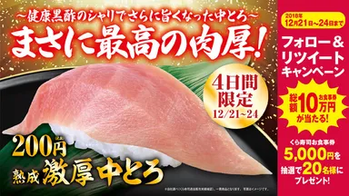 「熟成 激厚中とろ」Twitter限定企画