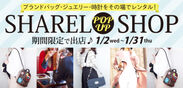 ブランドバッグレンタルサービス『SHAREL』が渋谷モディにポップアップストアを1/2(水)より期間限定で出店！