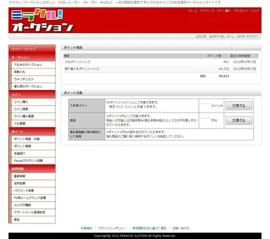 ポイント交換ページ