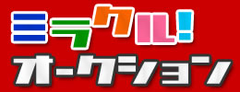 オークションサイト「ミラクル！オークション」　
代金割引や換金、アフィリエイトにも使用可能なポイント機能を追加！