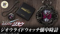 仮面ライダージオウの変身アイテム・ライドウォッチが懐中時計に！渋いアンティーク調が大人の雰囲気を演出