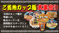 RKB住宅展 小倉北・小倉南に“ご当地カップ麺”集結！期間限定で全国の『カップ麺販売コーナー』1月4日オープン