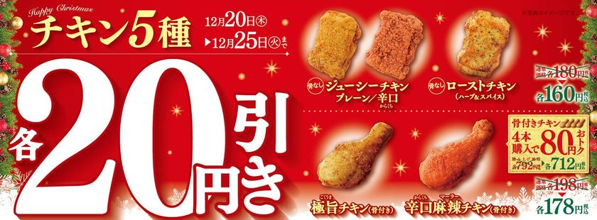 クリスマス！チキン！ミニストップ！
ミニストップのチキン５種２０円引き