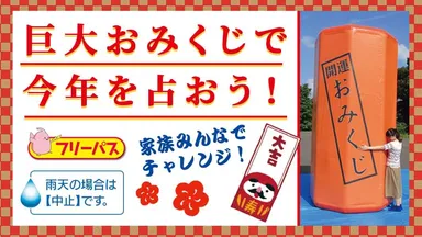 巨大おみくじで今年を占おう！