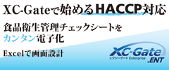 食品衛生管理「HACCP」の支援ツールを2019年1月にリリース　帳票などを電子化し、記録や保存・確認漏れ防止で効率化