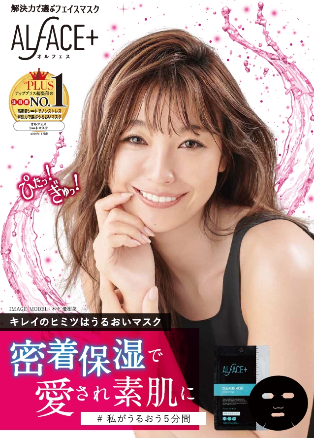 木下優樹菜 さんがフェイスマスクブランド Alface オルフェス イメージモデルに就任 人気の竹炭ブラックシートアイテムを集めた就任記念の特別限定企画品も登場 ロハス製薬株式会社のプレスリリース 木下優樹菜 さんがフェイスマスクブランド Alface オルフェス イメージモデルに就任 人気の竹炭ブラックシートアイテムを集めた就任記念の特別限定企画品も登場 ロハス製薬株式会社のプレスリリース