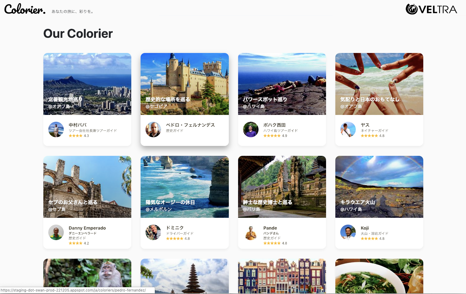 ベルトラ 新サイト Colorier コロリエ を12月19日に公開 また会いたい 世界中の名物ガイドと旅行者を繋ぐ ベルトラ株式会社のプレスリリース