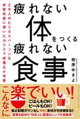 過度な糖質制限に警鐘　疲れたビジネスパーソンにおくるカリスマ栄養士考案の食事術　新刊『疲れない体をつくる疲れない食事』が12/28発売