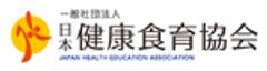 一般社団法人 日本健康食育協会のロゴ