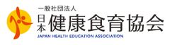 一般社団法人 日本健康食育協会