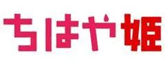 ちはや姫ロゴ