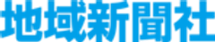 株式会社地域新聞社のロゴ