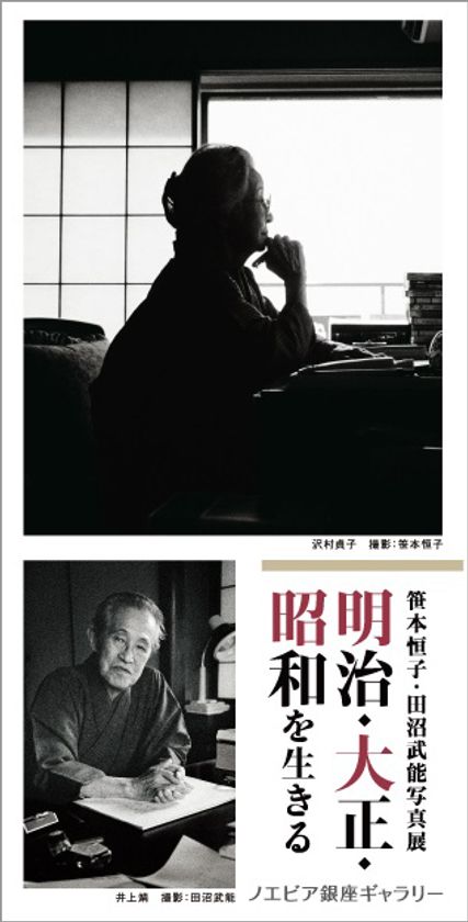 【ノエビア銀座ギャラリー】
笹本恒子・田沼武能写真展
「明治・大正・昭和を生きる」開催
