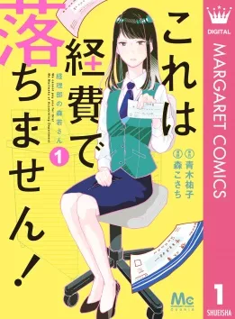 これは経費で落ちません！ ～経理部の森若さん～(c)青木祐子・森こさち/集英社