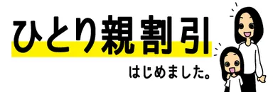 ひとり親割引はじめました。