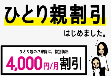ひとり親割引はじめました。(2)