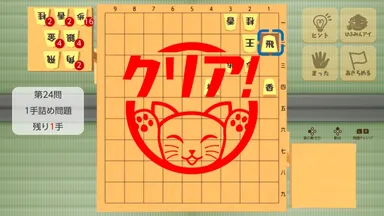 詰将棋は一手詰と三手詰のみなので サクサク解けて楽しい！