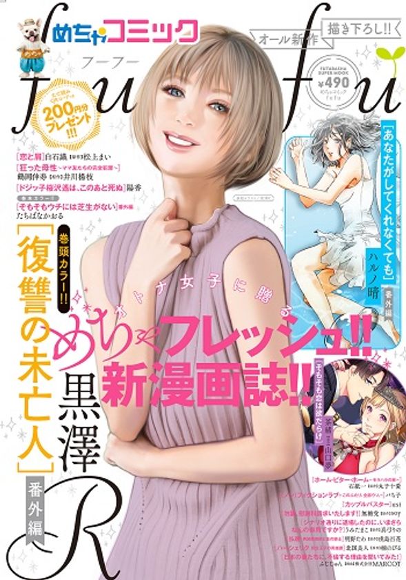 双葉社とのコラボ企画
「めちゃコミックfufu」独占先行連載配信スタート