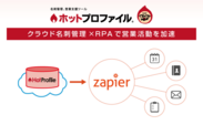 クラウド名刺管理「ホットプロファイル」がZapierと連携開始　営業活動におけるRPAを推進し、営業の生産性向上に寄与