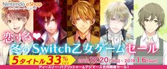 『恋する冬のSwitch乙女ゲームセール』開催のご案内