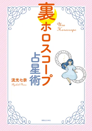 裏ホロスコープ占星術