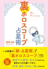 あなたの“もうひとつの星座”で持って生まれた本質が分かる『裏ホロスコープ占星術』12月21日発売