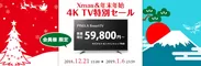 Xmas & 年末年始 4K TV 特別セール バナー