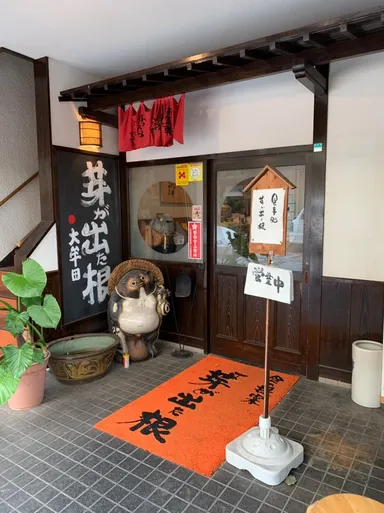 食事処 芽が出た根