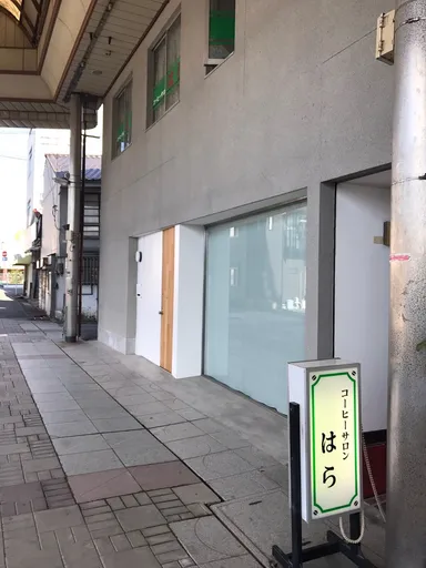 コーヒーサロンはら