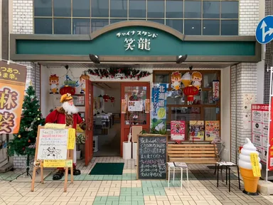 チャイナスタンド笑龍