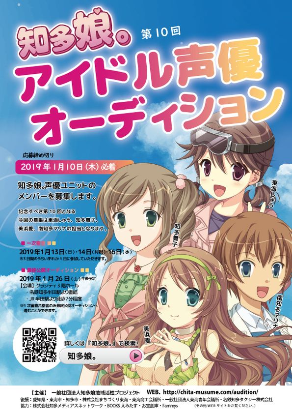 愛知県 知多半島をprするご当地萌えキャラ 知多娘 歌って踊れるアイドル声優オーディション 新メンバー募集受付開始 一般 社団法人知多娘地域活性プロジェクトのプレスリリース