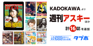 人気雑誌読み放題サービス「タブホ」、日本唯一の週刊デジタル情報誌「週刊アスキー」をはじめ、16誌を提供開始