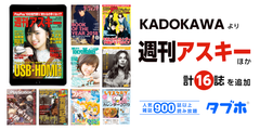 人気雑誌読み放題サービス「タブホ」、日本唯一の週刊デジタル情報誌「週刊アスキー」をはじめ、16誌を提供開始