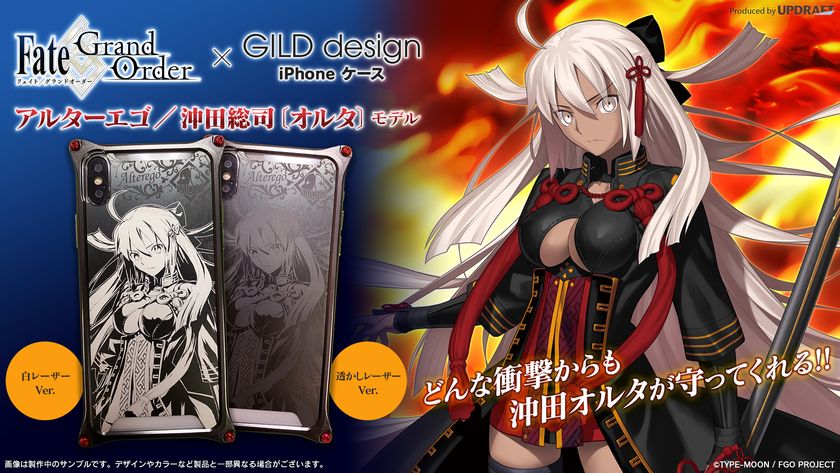 どんな衝撃からも沖田オルタが守ってくれる 累計1 500万dl突破 Fate Grand Order Gild Design Iphoneケース 沖田総司 オルタ モデル Ud Premium で予約開始 株式会社アップドラフトのプレスリリース