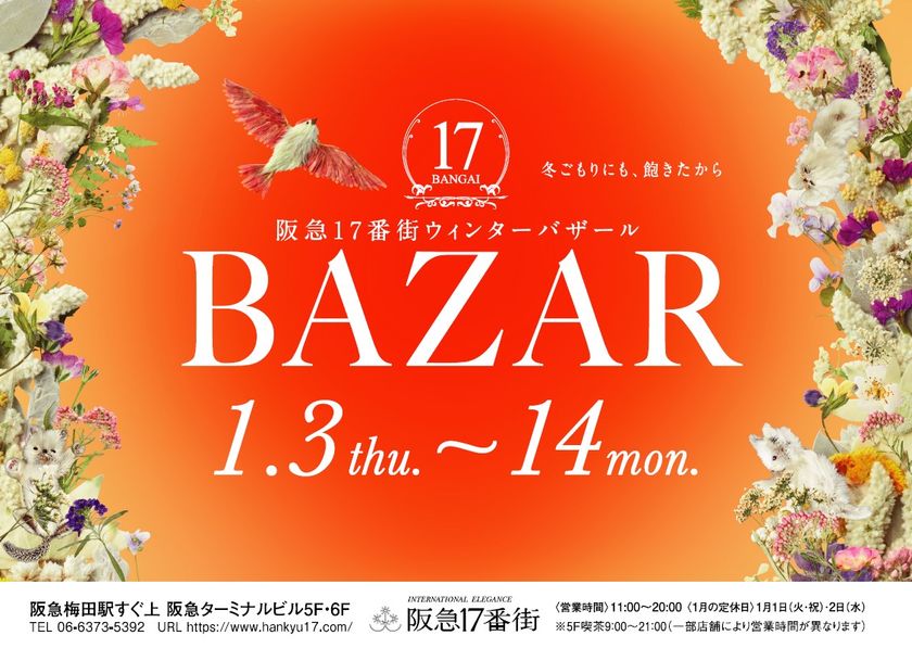 わくわくお得な12日間♪
阪急梅田駅直結の阪急17番街では、ウィンターバザールを開催！