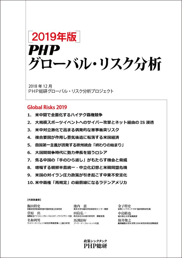 ＰＨＰ総研が ２０１９年に日本が注視すべき
グローバル・リスク１０ を発表