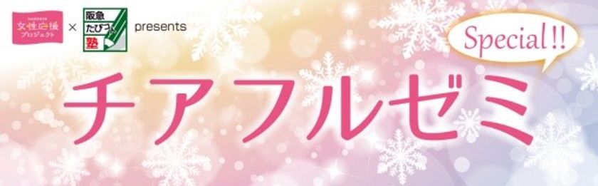 阪神電車「HANSHIN女性応援プロジェクト」と
阪急交通社「阪急たびコト塾」の初のコラボレーション
「チアフルゼミ　スペシャル」を開催！
～女性の充実した生活を応援する様々なセミナーを開催します～
